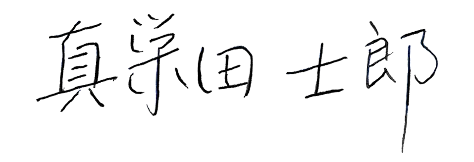 真栄田士郎